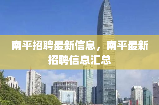南平招聘最新信息，南平最新招山東水清源環(huán)保科技有限公司聘信息匯總