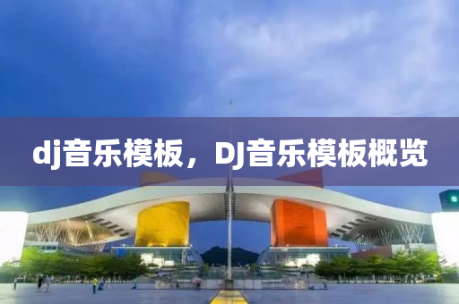 dj音樂模板，DJ山東水清源環(huán)保科技有限公司音樂模板概覽