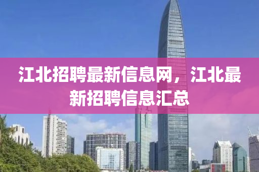江北招聘最新信息網(wǎng)，江北最新招聘信息匯總山東水清源環(huán)保科技有限公司