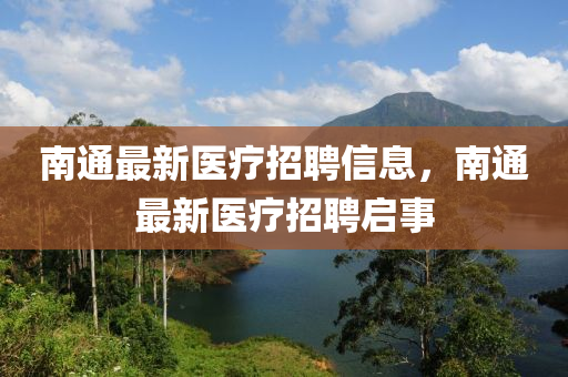 南通最新醫(yī)療招聘山東水清源環(huán)?？萍加邢薰拘畔ⅲ贤ㄗ钚箩t(yī)療招聘啟事