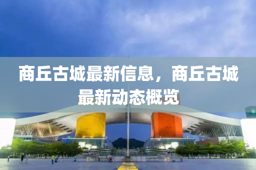 商丘古城最新山東水清源環(huán)保科技有限公司信息，商丘古城最新動(dòng)態(tài)概覽