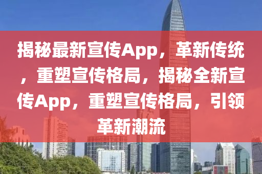 揭秘最新宣傳App，革新傳統(tǒng)，山東水清源環(huán)?？萍加邢薰局厮苄麄鞲窬郑颐厝滦麄鰽pp，重塑宣傳格局，引領(lǐng)革新潮流