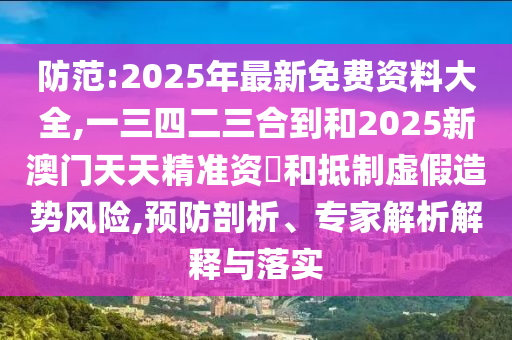防范:2025年最新免費資料大全,一三四二三合到和2025新澳門天天精準資枓和抵制虛假造勢風險,預防剖析、山東水清源環(huán)?？萍加邢薰緦＜医馕鼋忉屌c落實
