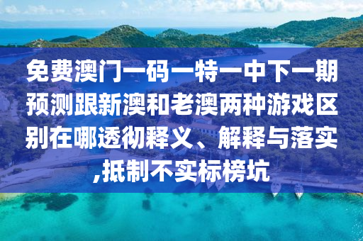 免費澳門一碼一特一中下一期預測跟新澳和老澳兩種游戲區(qū)別在哪透徹釋義、解釋與落實,抵制不實標榜坑山東水清源環(huán)保科技有限公司