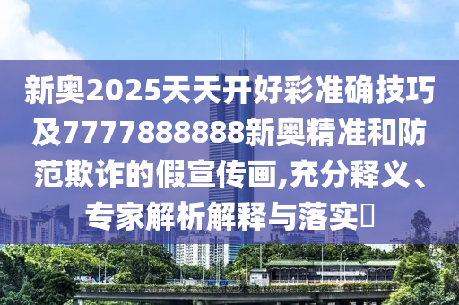 新奧2025天天開好彩準(zhǔn)確技巧及7777888888新奧精準(zhǔn)和防范欺詐的假山東水清源環(huán)?？萍加邢薰拘麄鳟?充分釋義、專家解析解釋與落實(shí)?