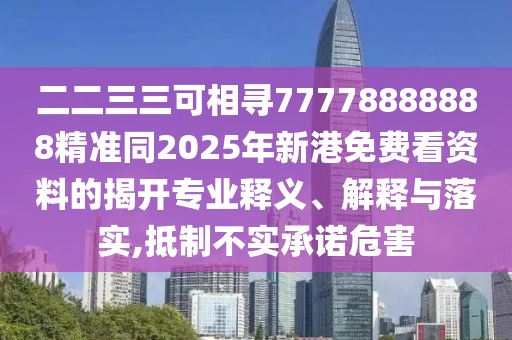 二二三三可相尋77778888888精準(zhǔn)同2025年新港免費看資料的揭開專業(yè)釋義、解釋與落實,抵制山東水清源環(huán)?？萍加邢薰静粚嵆兄Z危害