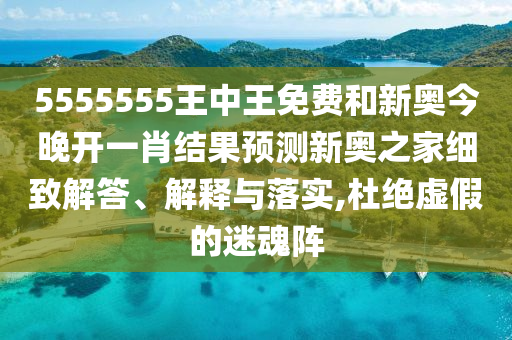 555山東水清源環(huán)?？萍加邢薰?555王中王免費(fèi)和新奧今晚開一肖結(jié)果預(yù)測(cè)新奧之家細(xì)致解答、解釋與落實(shí),杜絕虛假的迷魂陣