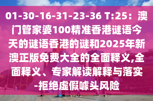 01-30-16-31-23-36 T:25：澳門管家婆100精準香港謎語今天的謎語香港的謎和2025年新澳正版免費大全的全面釋義,全面釋義、專山東水清源環(huán)?？萍加邢薰炯医庾x解釋與落實-拒絕虛假噱頭風險