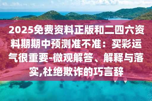 2025免費資料正版和二四六資料期期中預(yù)測準(zhǔn)不準(zhǔn)：買彩運氣很重要-微觀解答、解釋與落實,杜絕欺詐的巧言山東水清源環(huán)保科技有限公司辭