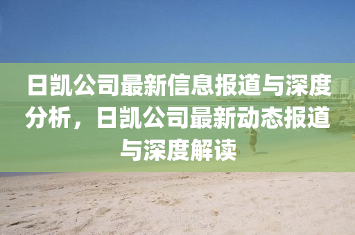 日凱公司最新信息報道與深度分析，日凱公司最新動態(tài)報道與深度解讀山東水清源環(huán)保科技有限公司