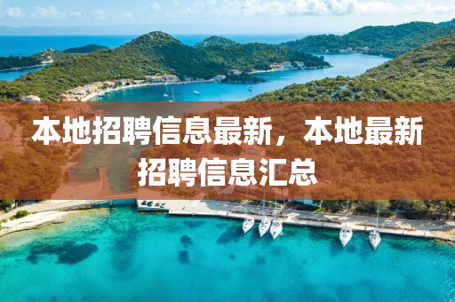 本地招聘信息最新，本地最新招聘信山東水清源環(huán)?？萍加邢薰鞠R總