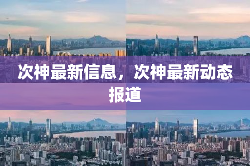 次神最新信息，次神最新動態(tài)報道山東水清源環(huán)保科技有限公司
