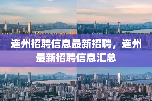 連州招聘信息最新招聘，連州最新招聘信山東水清源環(huán)保科技有限公司息匯總