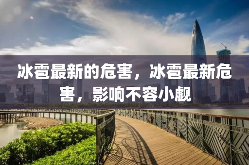 冰雹最新的危害，冰雹最新危害，影響不容小覷山東水清源環(huán)保科技有限公司
