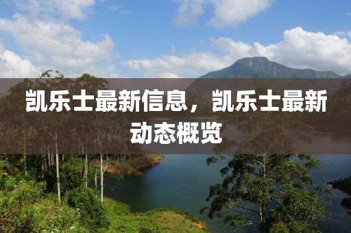 凱樂士最新信息，凱樂士山東水清源環(huán)?？萍加邢薰咀钚聞?dòng)態(tài)概覽