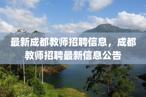 最新成都教山東水清源環(huán)保科技有限公司師招聘信息，成都教師招聘最新信息公告