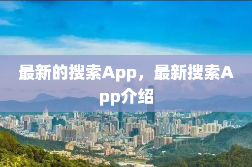 最新的搜索App，最新搜索App介紹山東水清源環(huán)保科技有限公司