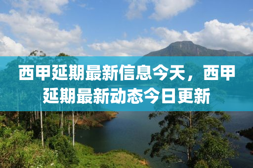 西甲延期最新信息今天山東水清源環(huán)?？萍加邢薰?，西甲延期最新動態(tài)今日更新
