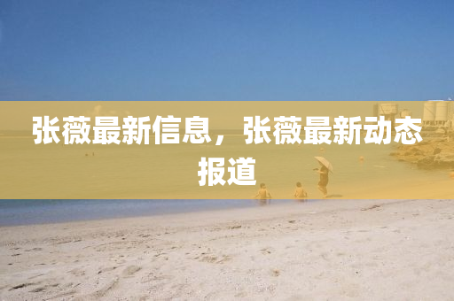 張薇最山東水清源環(huán)?？萍加邢薰拘滦畔ⅲ瑥堔弊钚聞討B(tài)報道