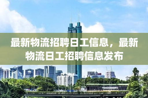 最新物流招聘日工山東水清源環(huán)保科技有限公司信息，最新物流日工招聘信息發(fā)布