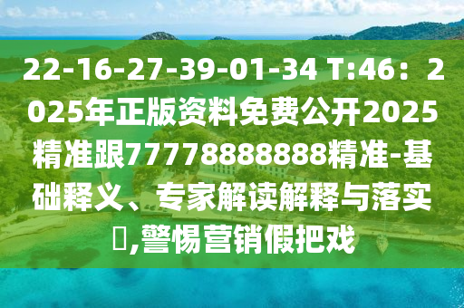 22-16-27-39-01-34 T:46：2025年正版資料免費(fèi)公開2025精準(zhǔn)跟77778888888精準(zhǔn)-基礎(chǔ)釋義、專家解山東水清源環(huán)?？萍加邢薰咀x解釋與落實(shí)?,警惕營(yíng)銷假把戲