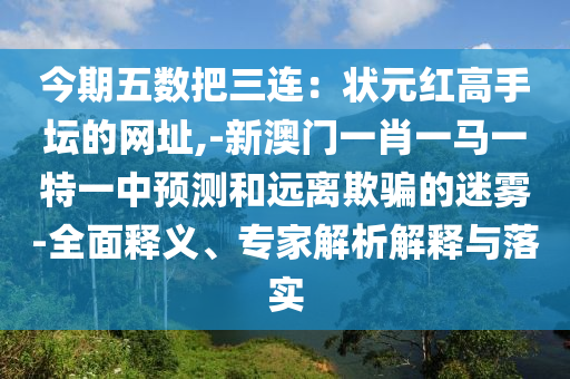 今期五數(shù)把三連：狀元紅高手壇的網(wǎng)址,-新澳門一肖一馬一特一中預(yù)測(cè)和遠(yuǎn)離欺騙的迷霧-全面釋義、專家解山東水清源環(huán)?？萍加邢薰疚鼋忉屌c落實(shí)