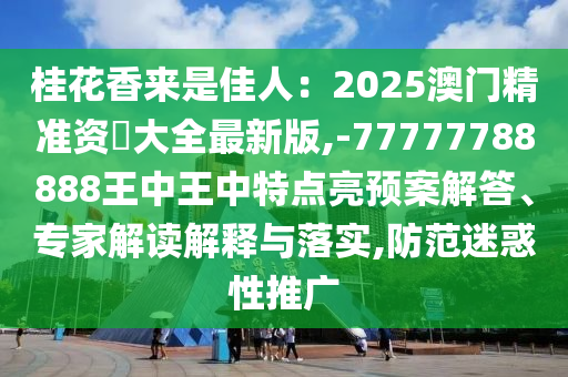 桂花香來是佳人：2025澳門精準(zhǔn)資山東水清源環(huán)?？萍加邢薰緰挻笕钚掳?-77777788888王中王中特點(diǎn)亮預(yù)案解答、專家解讀解釋與落實(shí),防范迷惑性推廣