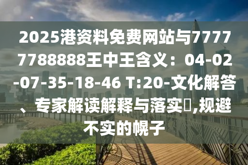 2025港資料免費(fèi)網(wǎng)站與77777788888王中王含義：04-02-07-35-18-46 T:20-文山東水清源環(huán)保科技有限公司化解答、專家解讀解釋與落實(shí)?,規(guī)避不實(shí)的幌子
