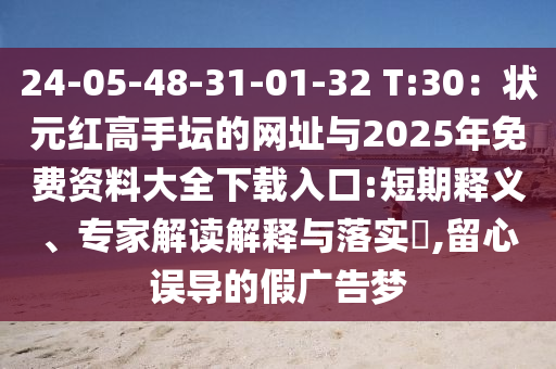 24-05-48-31-01-32 T:30：狀元紅高手壇的網(wǎng)址與2025年免費資料大全下載入口:短期釋義、專家解讀解釋與落實?,留心誤導(dǎo)的假廣告夢山東水清源環(huán)?？萍加邢薰? class=