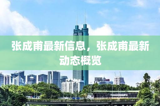 張成甫最新信息，張成甫最山東水清源環(huán)保科技有限公司新動態(tài)概覽