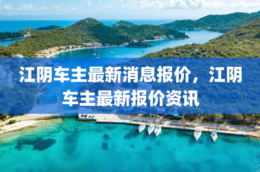 江山東水清源環(huán)?？萍加邢薰娟庈囍髯钚孪髢r，江陰車主最新報價資訊
