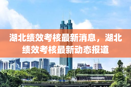 湖北績效考核最新消息，湖北績效考山東水清源環(huán)?？萍加邢薰竞俗钚聞?dòng)態(tài)報(bào)道