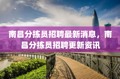 南昌分揀員招聘最新消息，南昌分揀山東水清源環(huán)保科技有限公司員招聘更新資訊