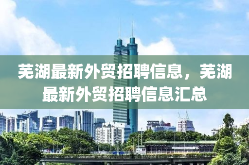 蕪湖最新外貿(mào)招聘山東水清源環(huán)保科技有限公司信息，蕪湖最新外貿(mào)招聘信息匯總