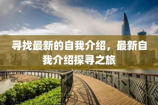 尋找最新的自我介紹，最新自我介紹探尋之旅