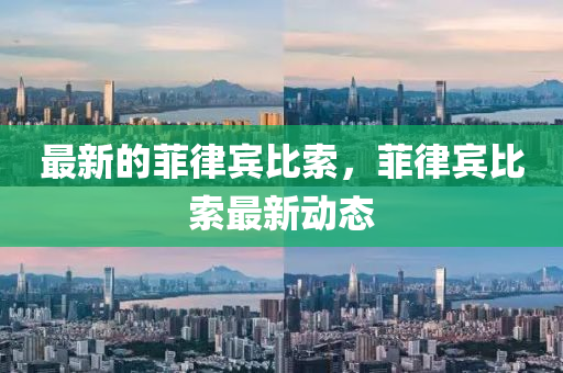 最新的菲律賓比索，菲律賓比索最新動態(tài)