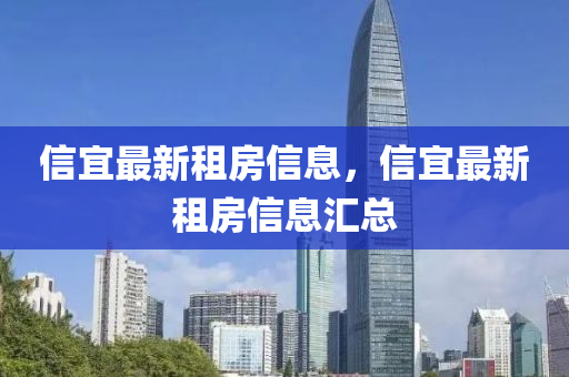 信宜最新租房信息，信宜最新租房信息匯總
