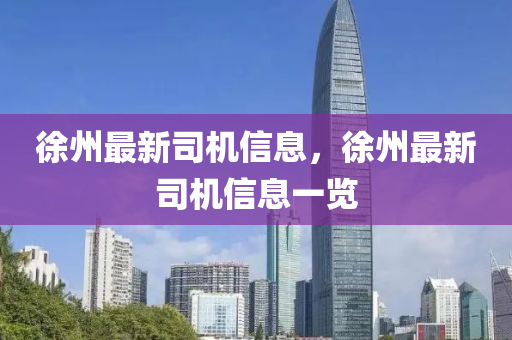 徐州最新司機信息，徐州最新司機信息一覽