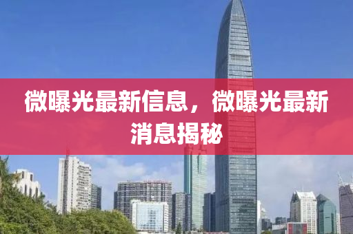 微曝光山東水清源環(huán)?？萍加邢薰咀钚滦畔ⅲ⑵毓庾钚孪⒔颐? class=