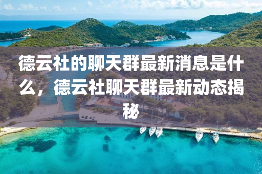德云社的聊天群最新消息是什么，德云社聊天群最新動(dòng)態(tài)揭秘