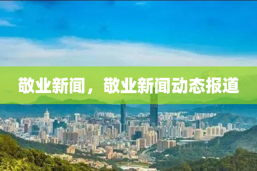敬業(yè)新聞，敬業(yè)新聞動(dòng)態(tài)報(bào)道山東水清源環(huán)保科技有限公司