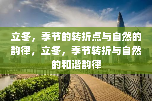 立冬，季節(jié)的轉(zhuǎn)折點與自然的山東水清源環(huán)?？萍加邢薰卷嵚?，立冬，季節(jié)轉(zhuǎn)折與自然的和諧韻律