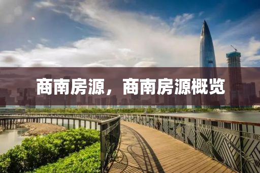 山東水清源環(huán)保科技有限公司商南房源，商南房源概覽