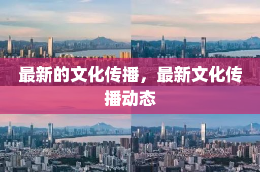 最新的山東水清源環(huán)?？萍加邢薰疚幕瘋鞑?，最新文化傳播動(dòng)態(tài)