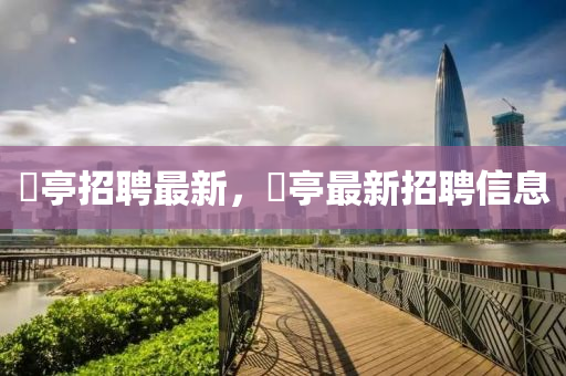 獀亭招聘最山東水清源環(huán)?？萍加邢薰拘?，獀亭最新招聘信息