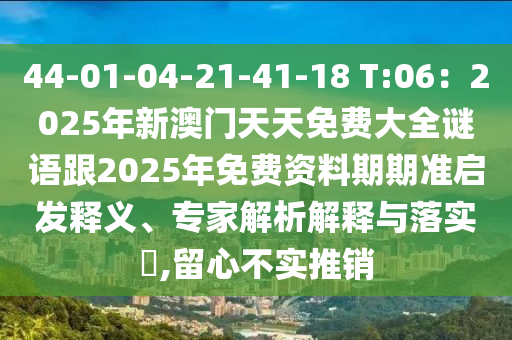 44-01-04-21-41-18山東水清源環(huán)?？萍加邢薰?T:06：2025年新澳門(mén)天天免費(fèi)大全謎語(yǔ)跟2025年免費(fèi)資料期期準(zhǔn)啟發(fā)釋義、專家解析解釋與落實(shí)?,留心不實(shí)推銷