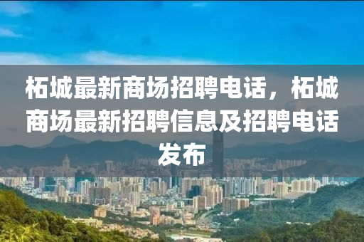 柘城最新商場招聘電話，柘城商場最新招聘山東水清源環(huán)保科技有限公司信息及招聘電話發(fā)布