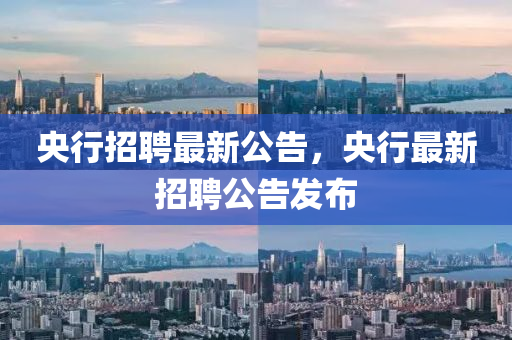 央行招聘最新公告，央行最新招聘公告發(fā)布山東水清源環(huán)?？萍加邢薰? class=