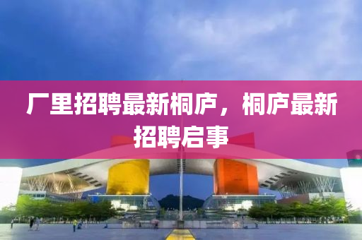 廠里招聘最新桐廬山東水清源環(huán)?？萍加邢薰荆]最新招聘啟事