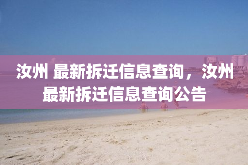 汝州 最新拆遷信息查詢山東水清源環(huán)保科技有限公司，汝州最新拆遷信息查詢公告